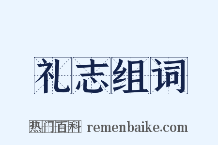 礼志组词是什么意思的图片